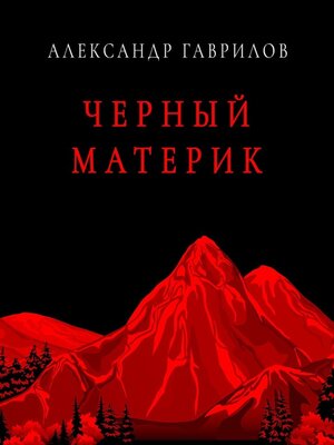 cover image of Черный материк